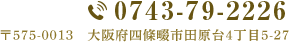 TEL:0743-79-2226 〒575-0013 大阪府四條畷市田原台4丁目5-27